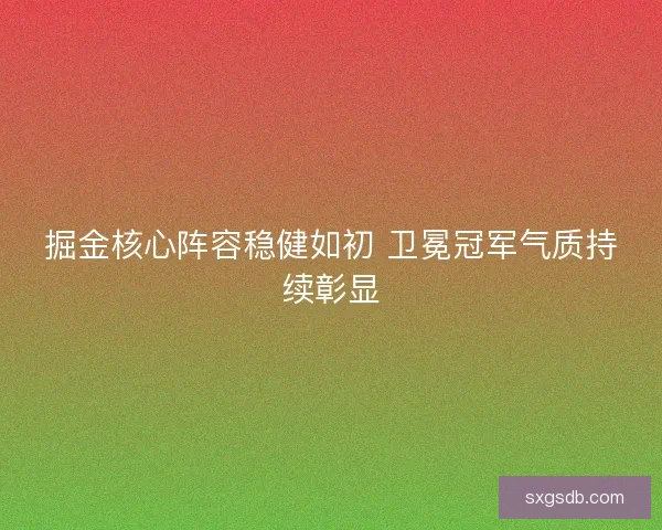 掘金核心阵容稳健如初 卫冕冠军气质持续彰显